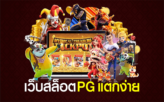 สล็อต pg เว็บ ตรง แตก หนัก 2023