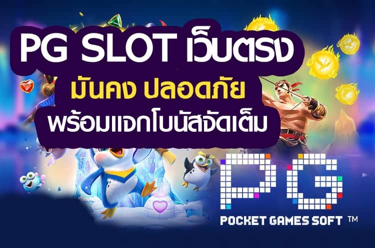 สล็อต เว็บ ตรง แตก ง่าย pg