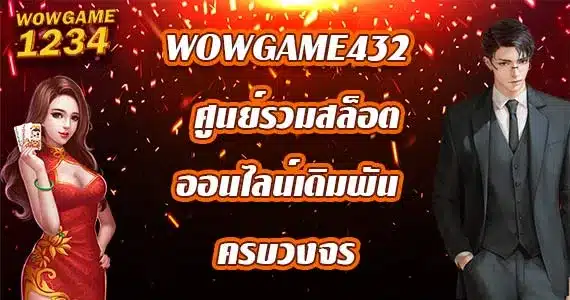 wowgame432